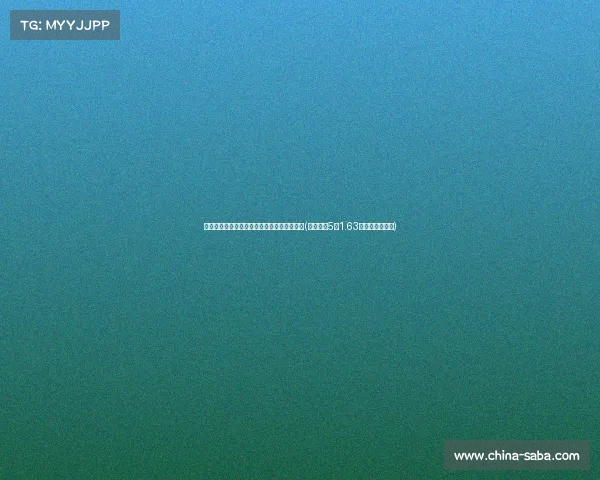 热火提前续约阿德巴约，合同锁定球队核心至(阿德巴约5年1.63亿提前续约热火)